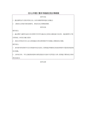 《乡土中国》整本书阅读交流分享教案.docx