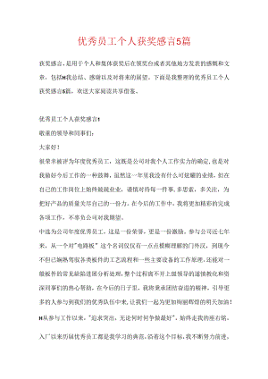 优秀员工个人获奖感言5篇.docx