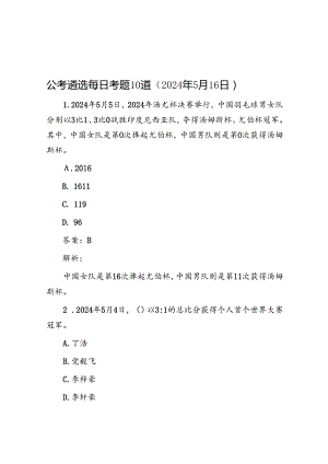 公考遴选每日考题10道（2024年5月16日）.docx