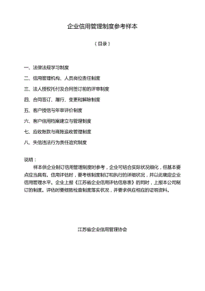 企业信用管理制度参考样本.docx