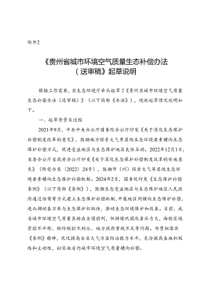 《贵州省城市环境空气质量生态补偿办法（征求意见稿）》起草说明.docx