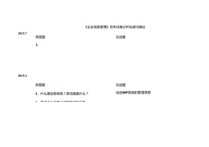 企业信息管理专科历年试卷分析及复习建议.docx