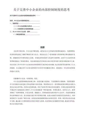 【《关于完善中小企业的内部控制制度的思考》7000字（论文）】.docx