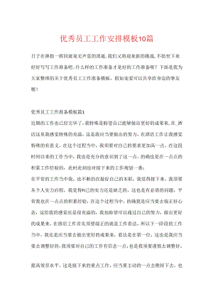 优秀员工工作计划模板10篇.docx