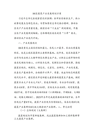 xx区蔬菜产业发展规划方案.docx