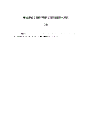 【《S科技职业学院教师薪酬管理问题及优化探究》12000字（论文）】.docx