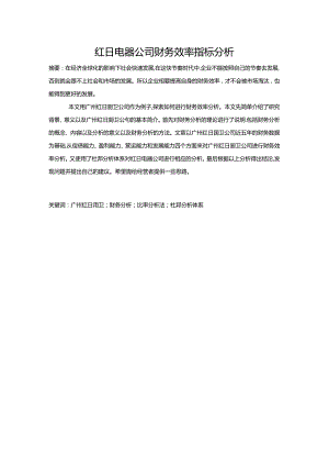 【《红日厨卫公司财务效率指标分析》8300字论文】.docx