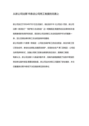 从新公司法第16条谈公司用工制度的完善上.docx