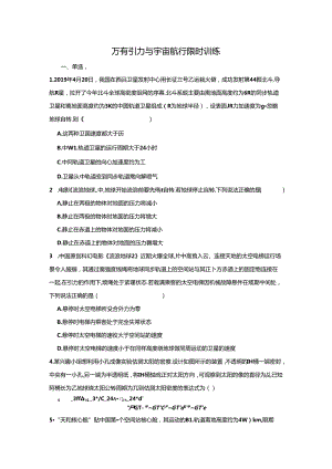 万有引力与宇宙航行限时训练公开课教案教学设计课件资料.docx