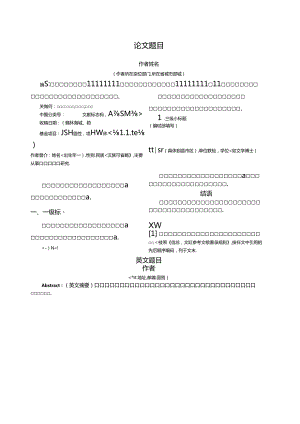《渭南师范学院学报(文科)》论文投稿模板.docx