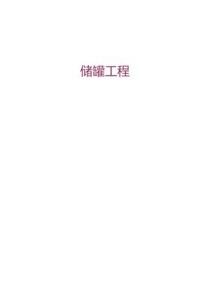 储罐工程交工技术文件全套表格.docx