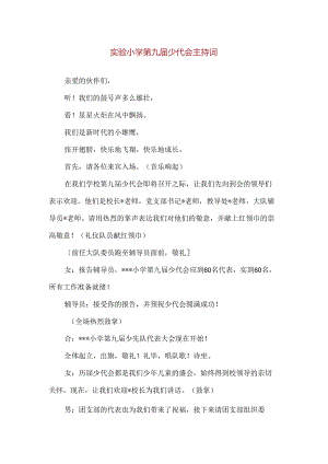 【精品】实验小学第九届少代会主持词.docx