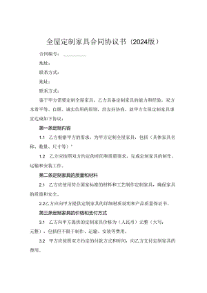 全屋定制家具合同协议书(2024版).docx