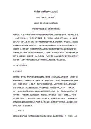 《从饮酒文化探讨唐宋时代的社会变迁》.docx