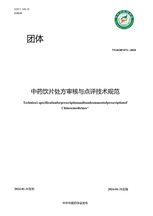 T_CACM 1573-2024 中药饮片处方审核与点评技术规范.docx