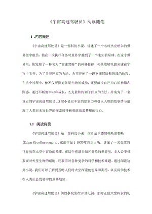 《宇宙高速驾驶员》随笔.docx