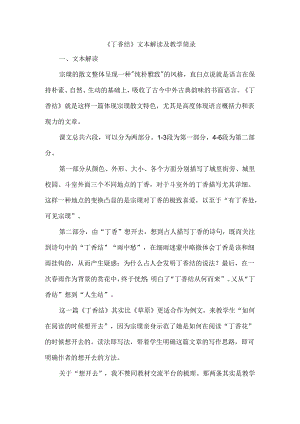 《丁香结》文本解读及教学简录.docx