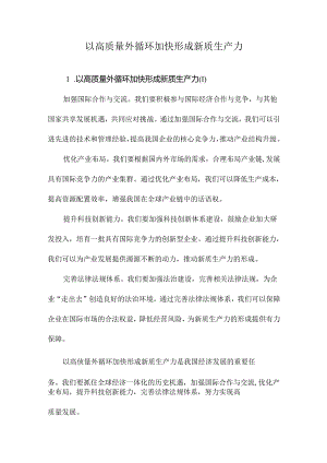 以高质量外循环加快形成新质生产力.docx