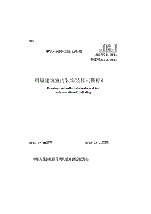 《房屋建筑室内装饰装修制图标准》XXX@T244-2011.docx