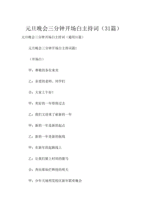 元旦晚会三分钟开场白主持词（31篇）.docx