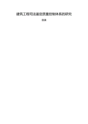 【《建筑工程司法鉴定质量控制体系的探析》6700字（论文）】.docx