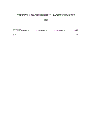 【《小微企业员工忠诚度影响因素探析—以A连锁零售公司为例（含问卷）》13000字（论文）】.docx