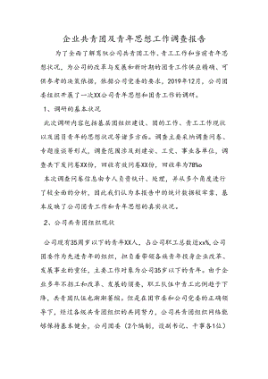 企业共青团及青年思想工作调查报告.docx