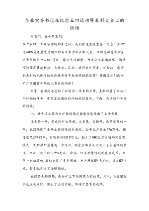 企业党委书记在纪念五四运动暨表彰大会上的讲话.docx