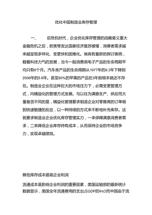 优化中国制造业库存管理.docx