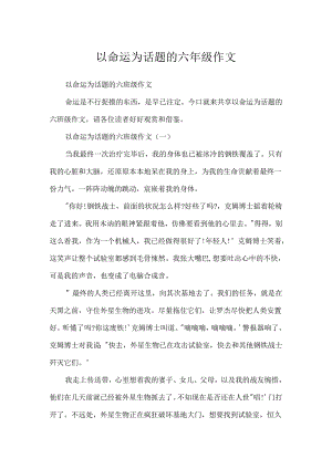 以命运为话题的六年级作文.docx