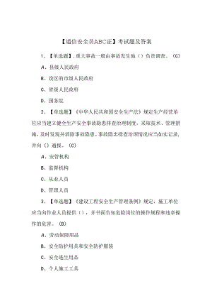 【通信安全员ABC证】考试题及答案.docx