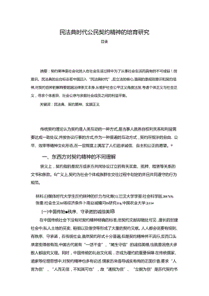 【《民法典时代公民契约精神的培育研究（论文）》4100字】.docx