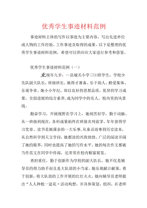 优秀学生事迹材料范例.docx