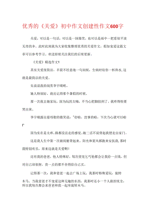 优秀的《关爱》初中作文创造性作文600字.docx