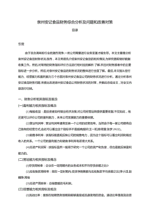 【《安记食品财务综合分析及问题和改善分析的案例报告6200字》（论文）】.docx