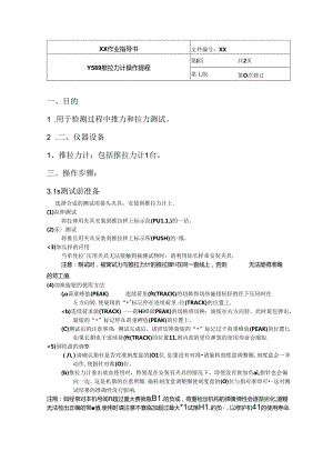 Y589 推拉力计操作规程.docx