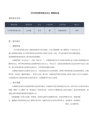 中华优秀传统文化课程标准.docx