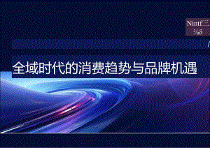 一财全域时代的消费趋势与品牌机遇-45页.docx