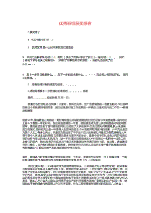 优秀班组获奖感言与优秀班集体竞选稿汇编.docx