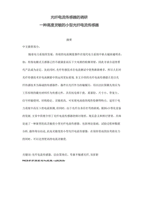 光纤电流传感器调研.docx
