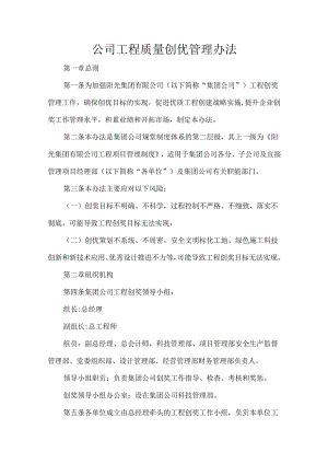 公司工程质量创优管理办法.docx