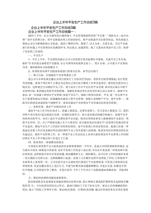 企业上半年安全生产工作总结3篇.docx