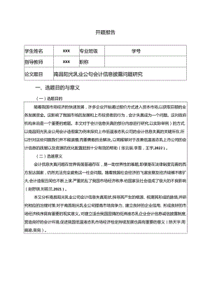 【《阳光乳业公司会计信息披露问题探析》开题报告（含提纲）】.docx