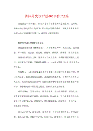儒林外史读后感600字作文8篇.docx