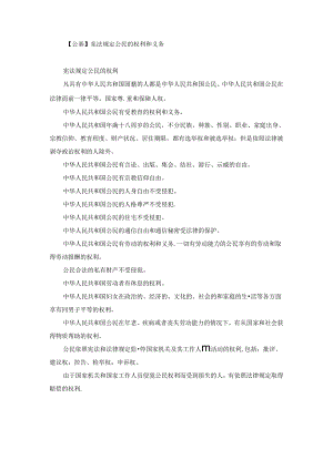 【公基】宪法规定公民的权利和义务.docx