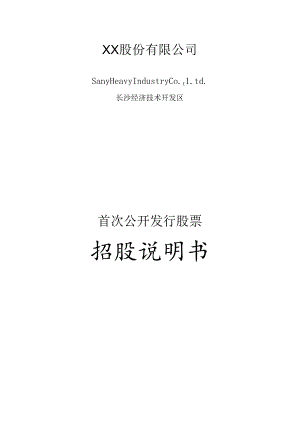 XX股份有限公司首次公开发行股票招股说明书(doc 178).docx