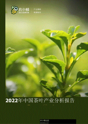 【茶饮报告】2022年中国茶叶产业分析简报.docx