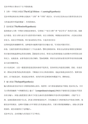 克拉申理论主要由以下五个假说组成[1].docx