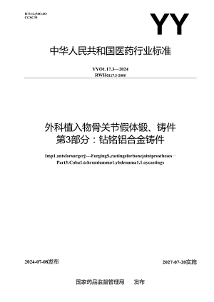 YY 0117.3-2024 外科植入物 骨关节假体锻、铸件 第3部分：钴铬钼合金铸件.docx