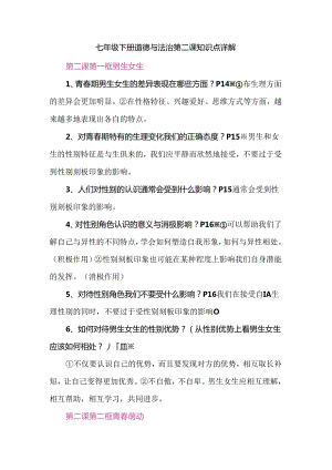 七年级下册道德与法治第二课知识点详解.docx